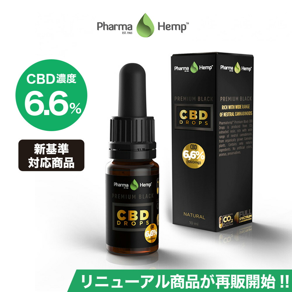【新基準対応】CBD オイル プレミアムブラック PharmaHemp ファーマヘンプ 660mg 6.6% 10ml 高濃度 高純度 CBD OIL CBD オイル CBD ヘンプ カンナビジオール カンナビノイド