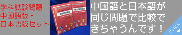 楽天市場】【西村堂厳選】改訂新版学科試験問題集（危険予測付き） 日本語版・中国語版セット : e-shop西村堂