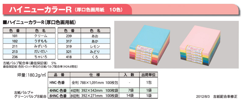 【直送品・代引き不可】厚口色画用紙・全判100枚(ハイニューカラーR)|eshopヤマックス