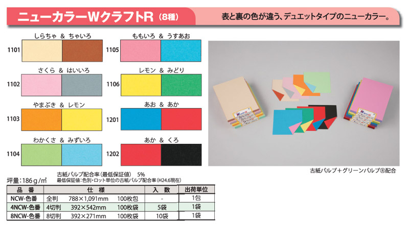【保育園・学校用紙】厚口色画用紙・表裏異色・4切判100枚(ニューカラーWクラフトR)|eshopヤマックス