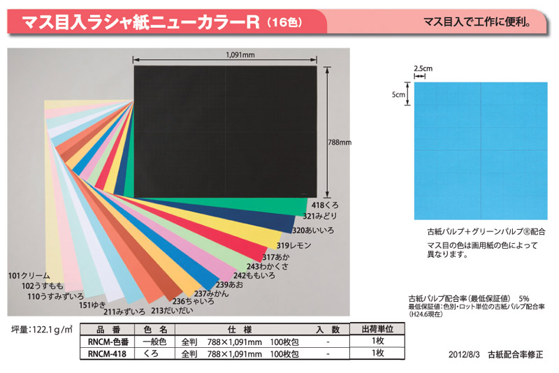 マス目入ラシャ紙(ニューカラーR)・全判100枚(一般色)