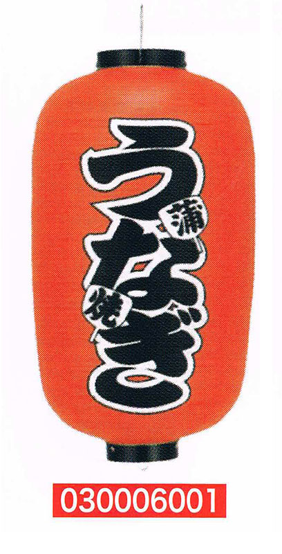 【旗・幕・のぼり】【提灯】提灯12号/長型・うなぎ(両面文字入り)