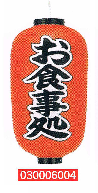 【旗・幕・のぼり】【提灯】提灯12号/長型・お食事処(両面文字入り)