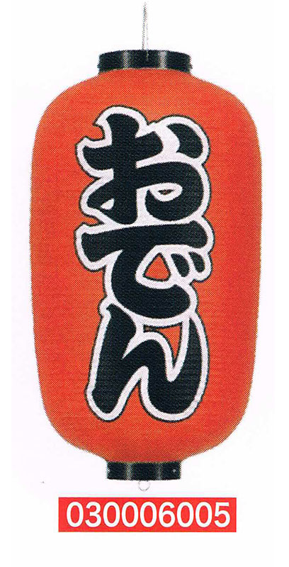 【旗・幕・のぼり】【提灯】提灯12号/長型・おでん(両面文字入り)