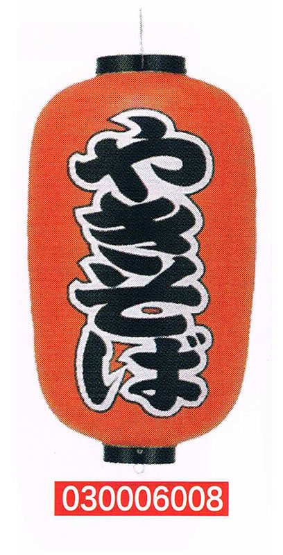 【旗・幕・のぼり】【提灯】提灯12号/長型・やきそば(両面文字入り)|eshopヤマックス