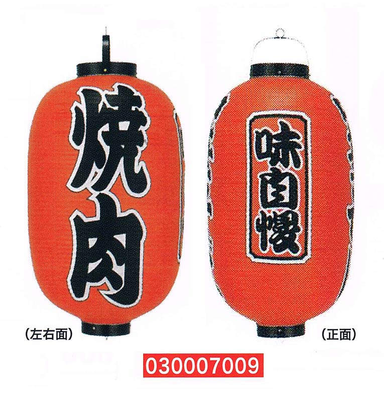 【旗・幕・のぼり】【提灯】提灯15号/長型・焼肉(3面文字入り)