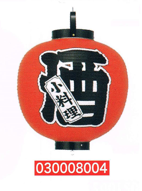 【旗・幕・のぼり】【提灯】提灯15号/丸型・酒(左右文字入り)｜eshopヤマックス 14,489円