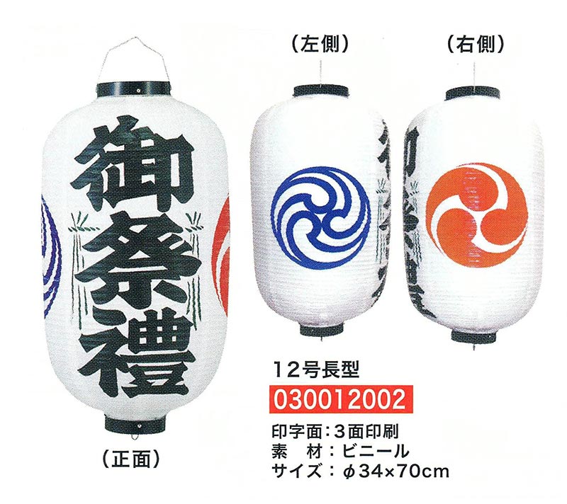 【旗・幕・のぼり】【提灯】祭礼用ビニール提灯12号/長型｜eshopヤマックス 9,187円