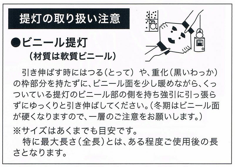 提灯取扱いの注意事項