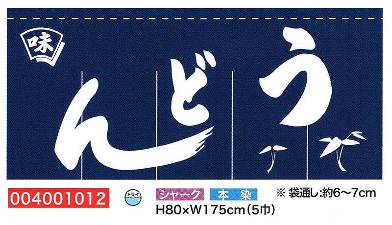 【旗・幕・旗幟】【のれん】のれん・うどん/右読み(5巾)