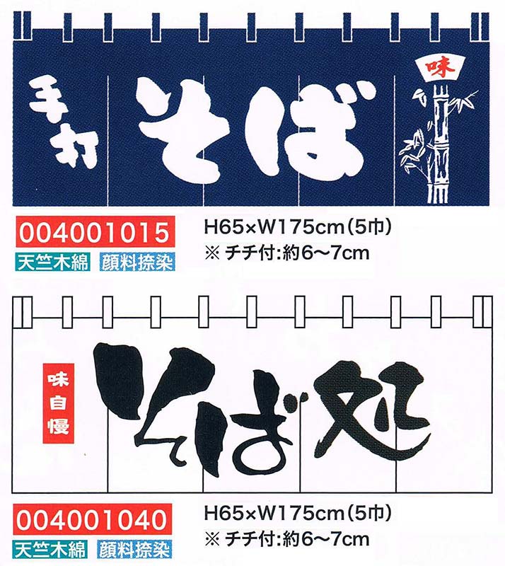 【旗・幕・旗国】【のれん】のれん・目の前(紺地/白地)(5巾)