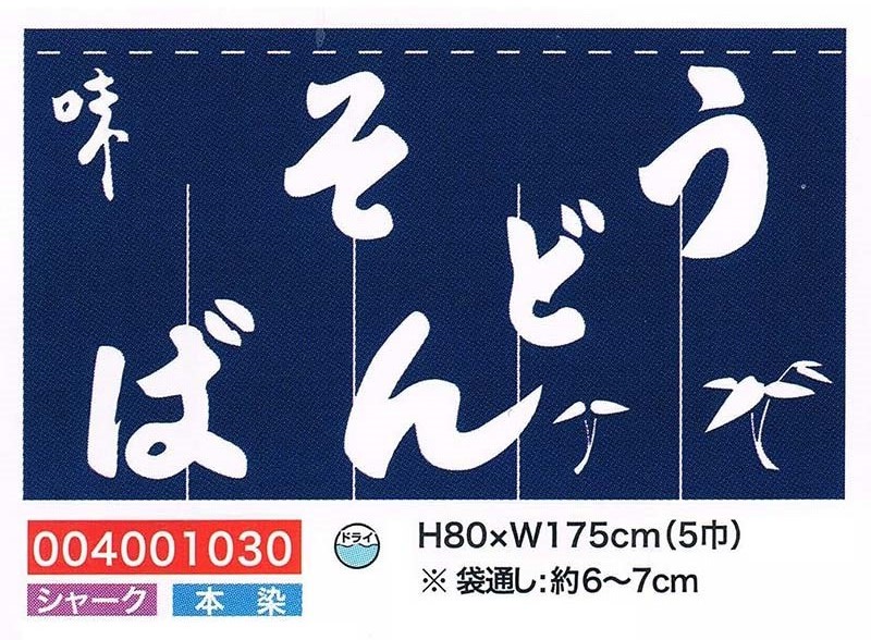 【旗・幕・旗国】【のれん】のれん・目の前うどん(5巾)