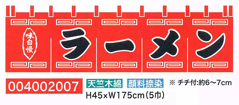 【旗・幕・旗国】【のれん】のれん・ラーメン(5巾)