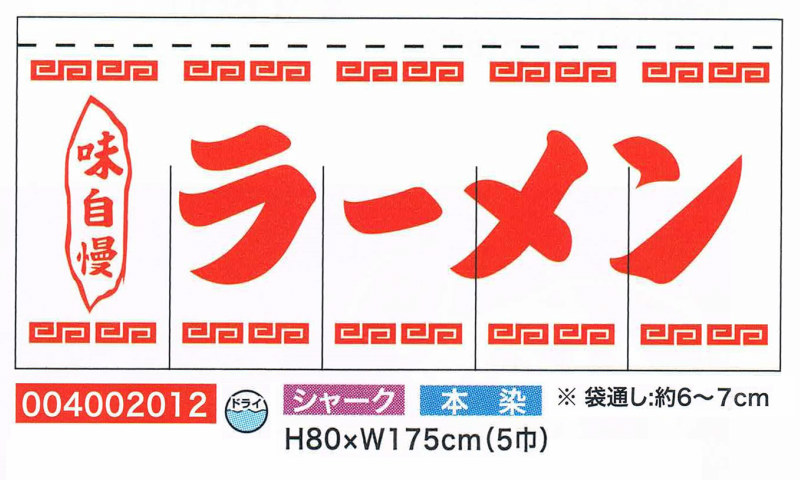 【旗・幕・旗国】【のれん】のれん・ラーメン/白地(5巾)