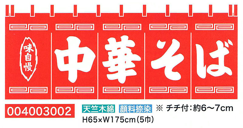【旗・幕・旗幟】【のれん】のれん・中華目の前(5巾)