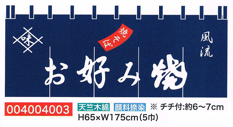 【旗・幕・旗国】【のれん】のれん・お口当たり焼(5巾)
