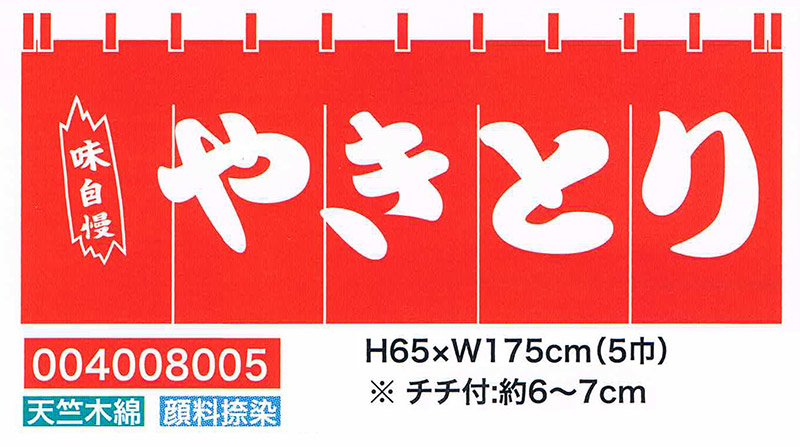 【旗・幕・旗国】【のれん】のれん・やきとり(5巾)
