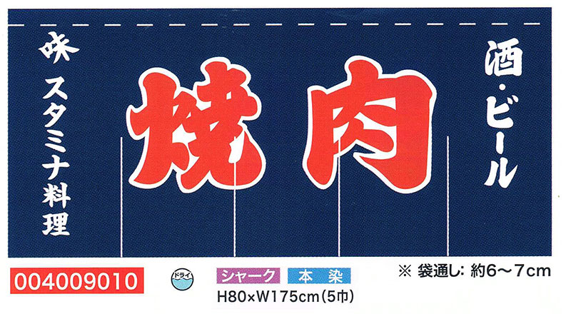 【旗・幕・旗国】【のれん】のれん・焼肉(5巾)