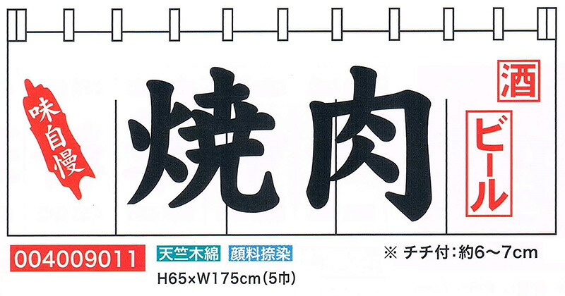 【旗・幕・のぼり】【のれん】のれん・焼肉/白地(5巾)|eshopヤマックス