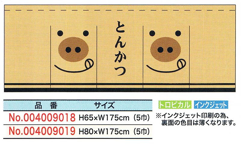 【旗・幕・のぼり】【のれん】のれん・とんかつ(5巾)【受注生産品】｜eshopヤマックス