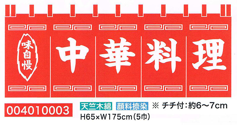 【旗・幕・旗国】【のれん】のれん・中華一皿分の料理(5巾)