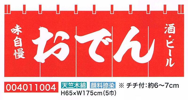 【旗・幕・旗国】【のれん】のれん・おでん(5巾)
