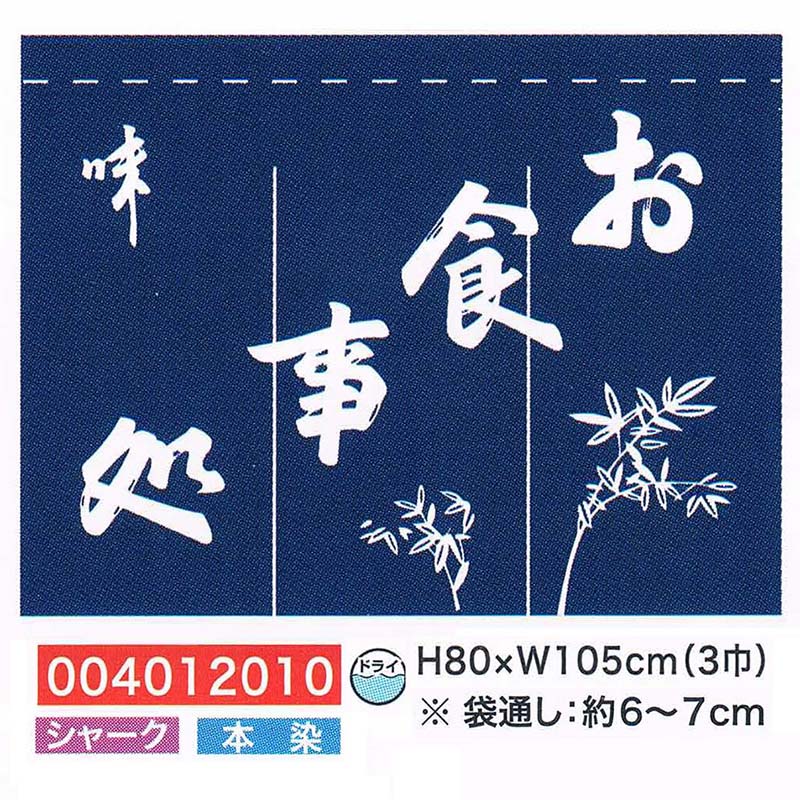 【旗・幕・旗国】【のれん】のれん・お召し上がる処(3巾)