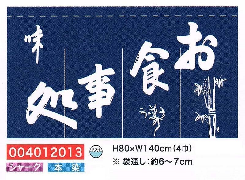 【旗・幕・旗国】【のれん】のれん・お召し上がる処(4巾)