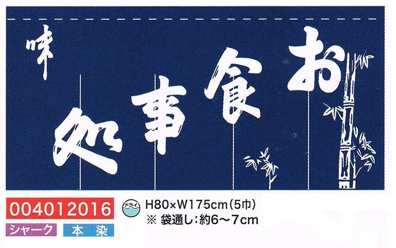 【旗・幕・旗幟】【のれん】のれん・お召しあがる処(5巾)