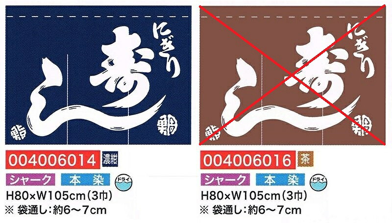 【旗・幕・旗国】【のれん】のれん・すし(旧字/3巾)