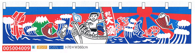 のれん・祝 大漁
