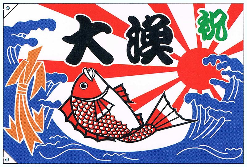 【旗・幕・旗国】【大漁旗】祝・大漁(大)【受注生み出すこと品】
