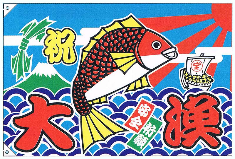 【旗・幕・のぼり】【大漁旗】祝・大漁/宝船(小)【受注生産品】