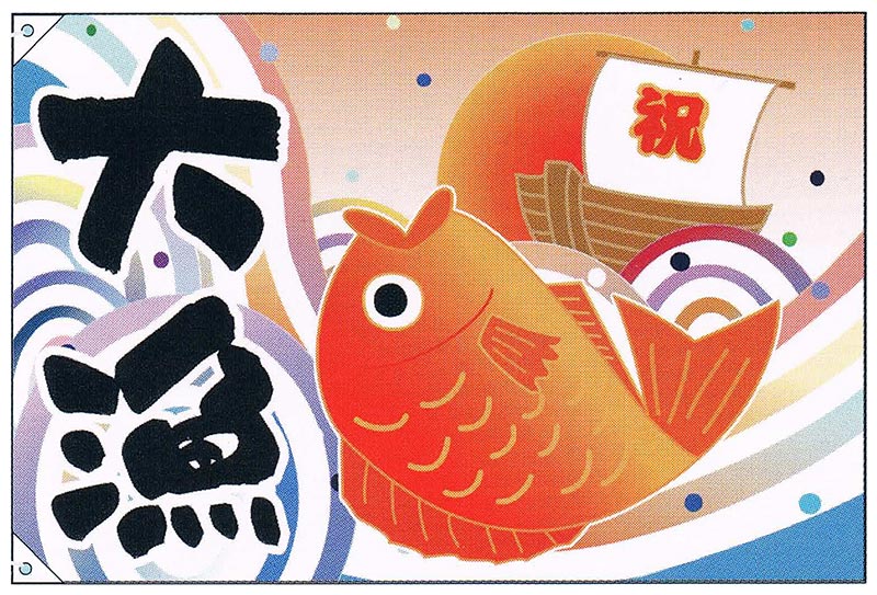【旗・幕・旗国】【大漁旗】大漁・祝船/たい(大)【受注生み出すこと品】