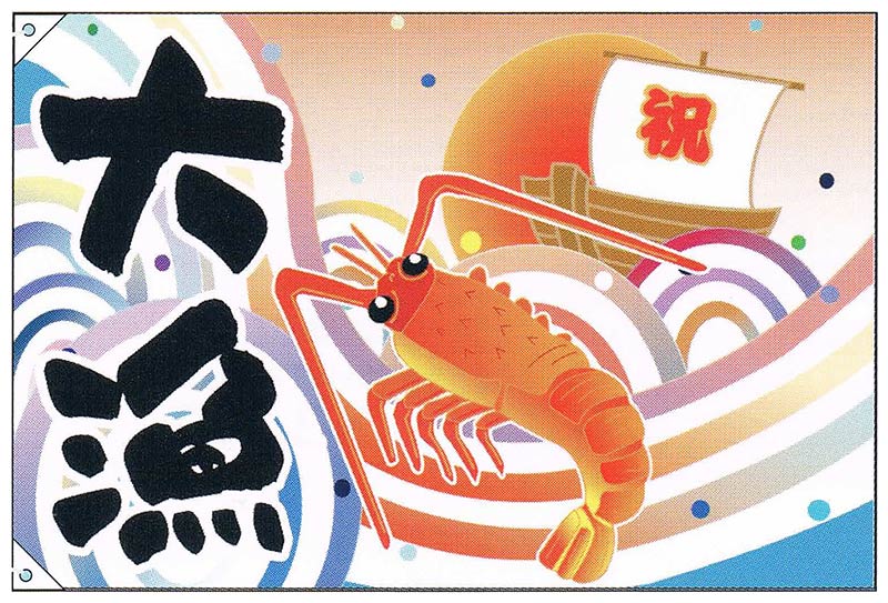 【旗・幕・旗幟】【大漁旗】大漁・祝船/えび(大)【受注生み出すこと品】