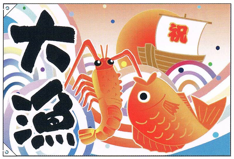 【旗・幕・旗幟】【大漁旗】大漁・祝船/えびたい(大)【受注生み出すこと品】