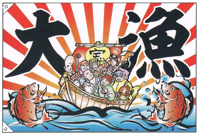 楽天市場】【旗・幕・のぼり】【大漁旗】大漁・七福神/壱(大)【受注