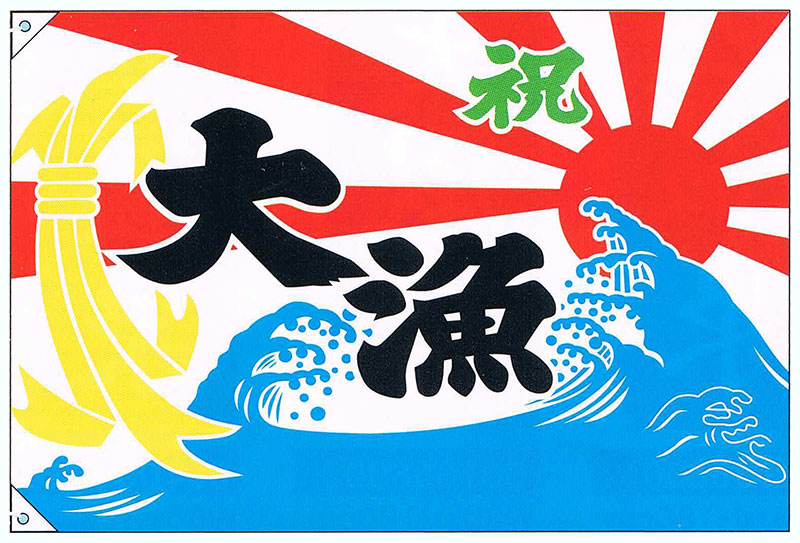 楽天市場】【旗・幕・のぼり】【大漁旗】大漁・波/ふぐ(小)【受注生産