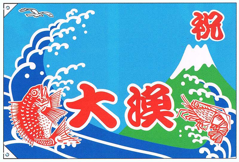 【旗・幕・旗国】【大漁旗】祝・大漁/鯛/鰕(大)【受注生み出すこと品】