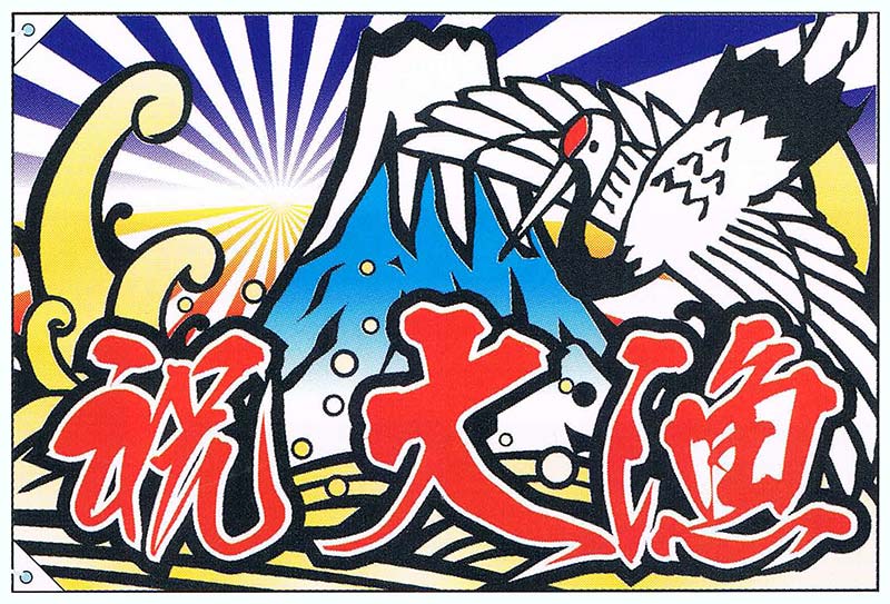 【旗・幕・のぼり】【大漁旗】大漁・富士山/鶴(大)トロピカル地【受注生産品】｜eshopヤマックス