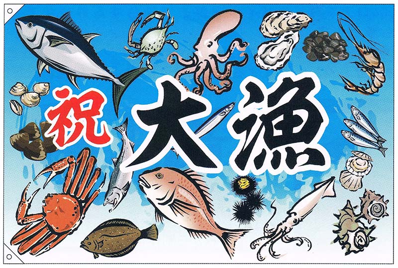 【旗・幕・旗国】【大漁旗】祝・大漁/魚介(大)【受注生み出すこと品】