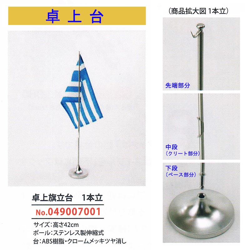 【万国旗・世界の国旗】卓上旗台・1本立