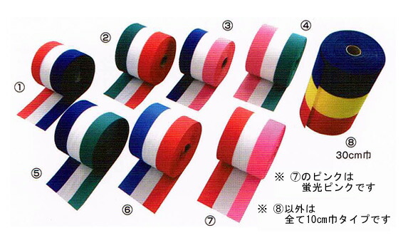 【紅白幕】トリコロール(10cm巾×90m巻)