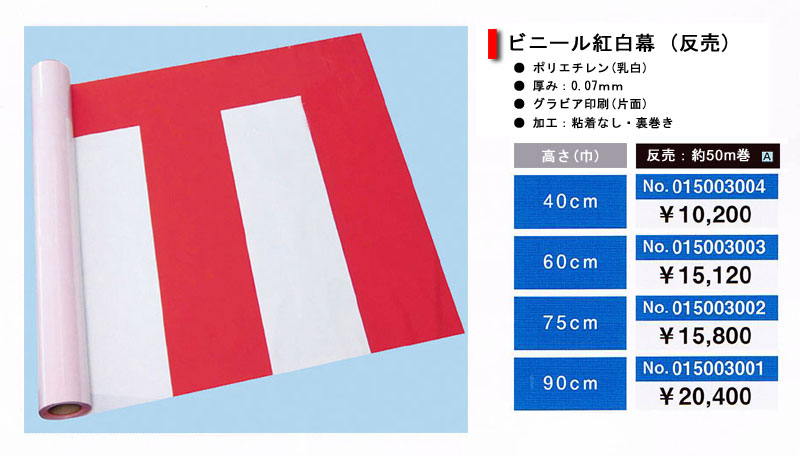 楽天市場】【紅白幕】ビニール紅白幕(ロール)(90cm高)50m巻 : eshop