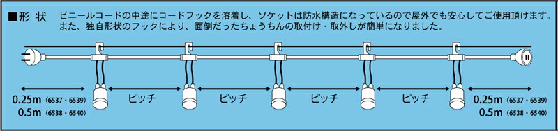 【イベント】【催事】【提灯】【祭り】ワンタッチ提灯コード・長10m/10灯