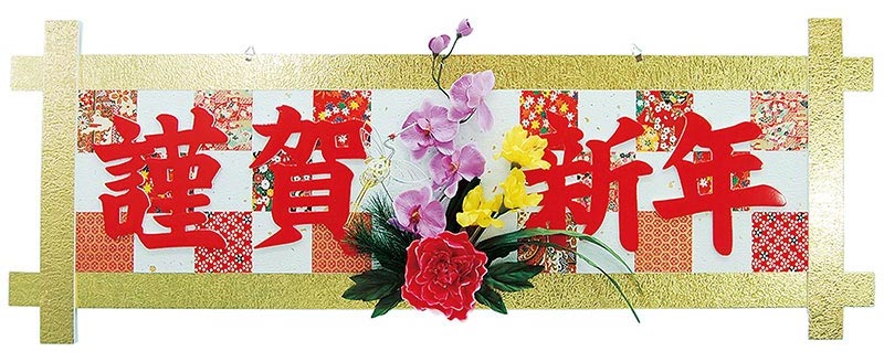 楽天市場】お正月装飾 デラックス謹賀新年格子タイトル W127cm [大型