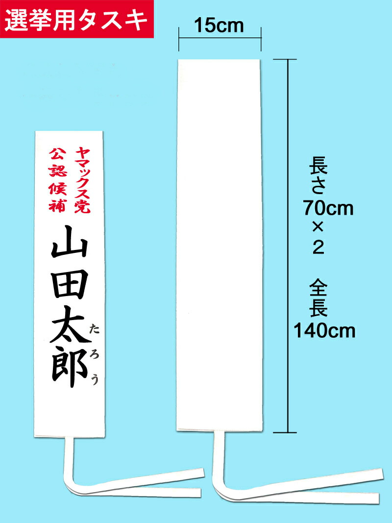 【選挙】選挙用タスキ(文字入れなし・無地)
