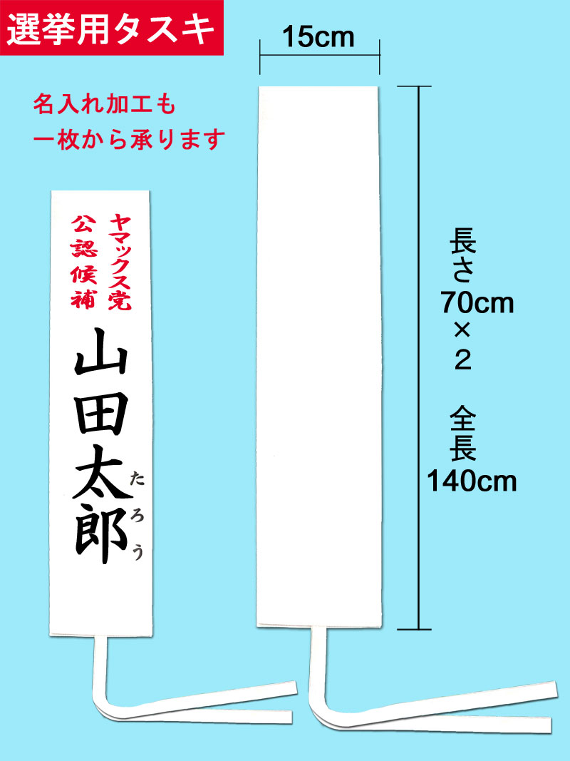 【選挙】選挙用タスキ(文字入れ/データ支給)｜eshopヤマックス