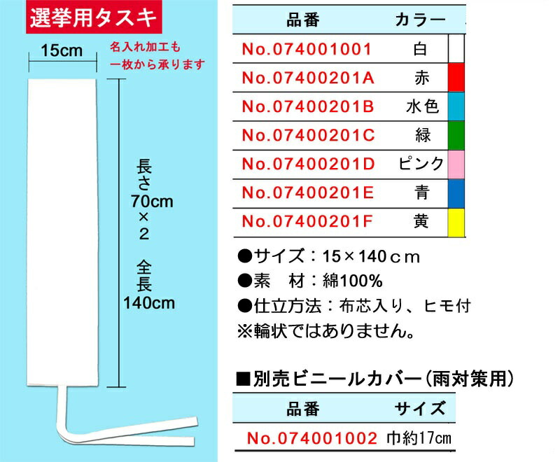 選挙 人物 選挙用タスキ 文字入れ データ支給 Eshopヤマックス選挙の必須アイテム