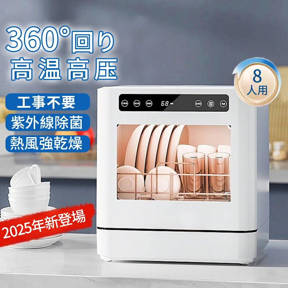工事不要 タンク式 食器洗い乾燥機 コンパクト大容量 家庭用 食器洗い機 2人 3人 8人用 食洗器 高温高圧 強力熱風乾燥 卓上 据置型食洗機 お手入れ簡単 おしゃれ 省エネ キッチン家電 プレゼント おすすめ